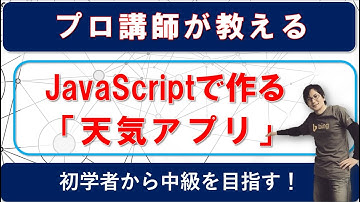 【40分で完成】Ajaxで天気予報を表示！JavaScriptで簡単アプリ作り