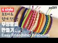 초보자도 쉽게 만드는 우정매듭팔찌 만들기 모음♥️How to make a Friendship bracelet 幸運手環 Pulsera de nudo | soDIY #89