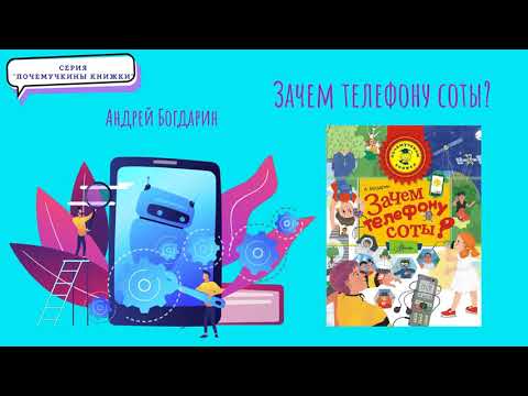 BOOK-релиз А. Богдарин "Зачем телефону соты?"