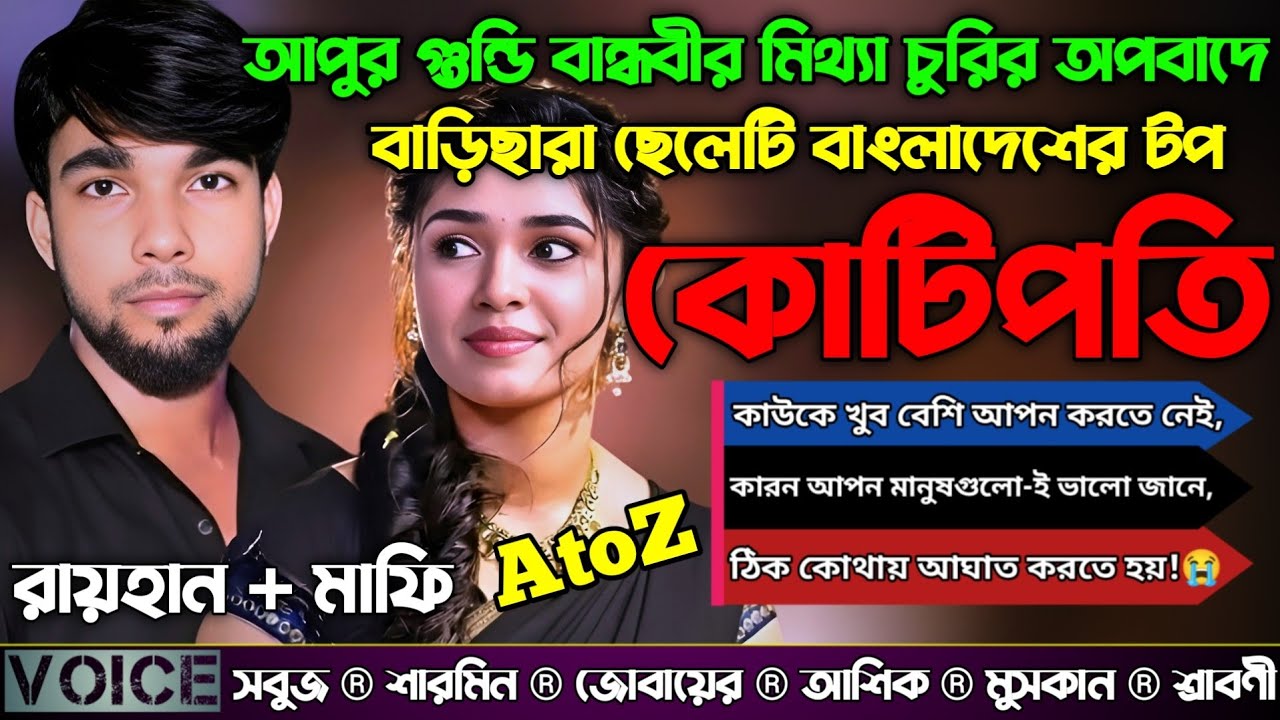 আপুর গুন্ডি বান্ধবীর মিথ্যা চুরির অপবাদে বাড়িছারা ছেলে বাংলাদেশের টপ কোটিপতি_AtoZ_সকল সিজন_New Story