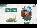 الشيخ محمد عمران سورة النمل التلاوة المشهورة بنسخة الأصلية وجودة عالية 