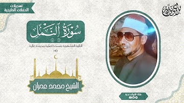 الشيخ محمد عمران | سورة النمل | التلاوة المشهورة بنسخة الأصلية وجودة عالية ᴴᴰ