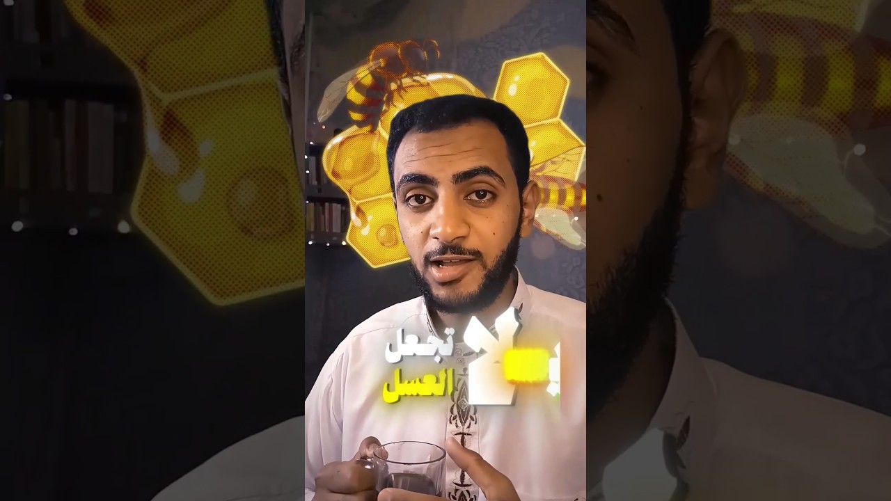 لا تجعل العسل ينسيك - قصة