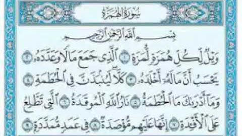 سورة الهمزة بصوت الشيخ احمد العجمي