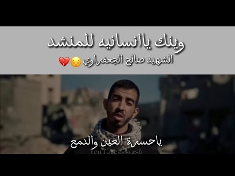 نشيد وينك ياانسانيه صالح الجعفراوي ياحسره العين والدمع عليك ياصالح