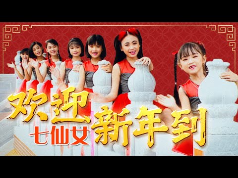 七仙女 歡迎新年到 官方字幕版MV Official Music Video