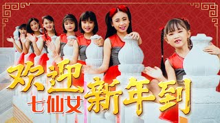 七仙女『歡迎新年到』官方字幕版MV |  
