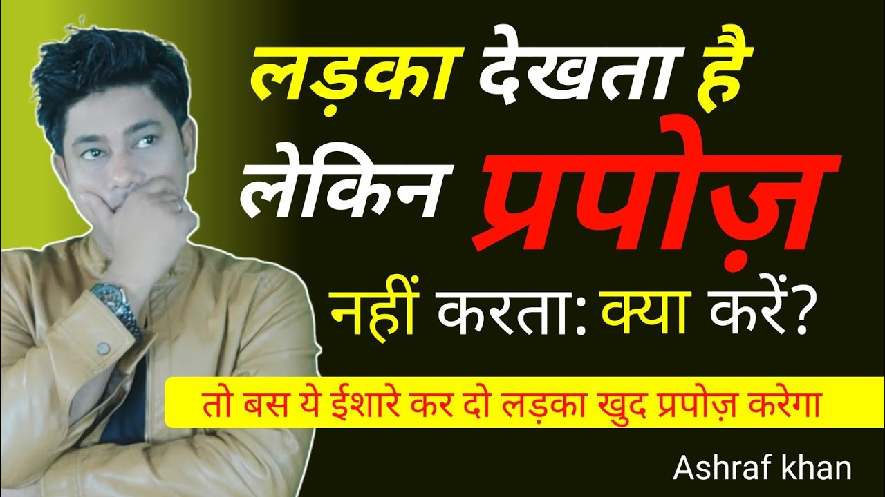 लड़का देखता तो है मगर propose नहीं करता ।ladka dekhta hai par bat nhi karta। Life with ashraf