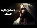 ترنيمة بالدموع يارب كلمتك جرجس نزيه 