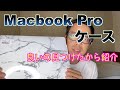 【Macbook Pro】【ケース】マーブル柄のケースがカッコいいので【レビュー】