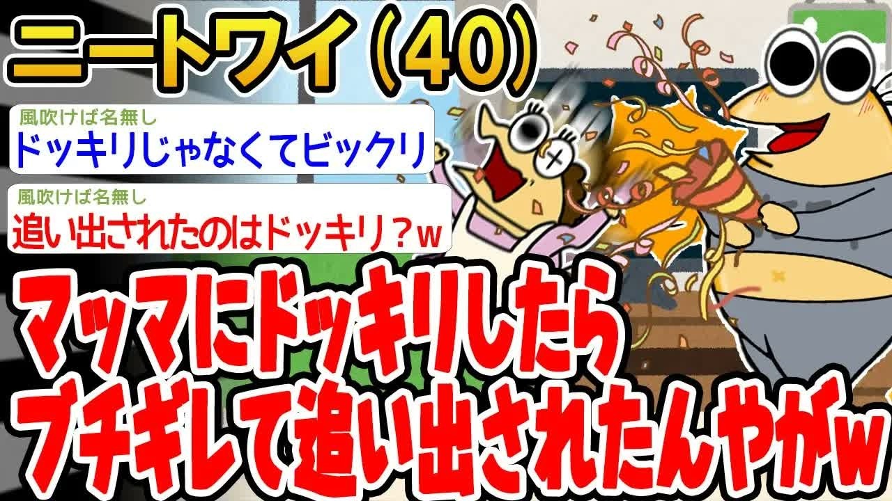 【バカ】マッマにドッキリしたらブチギレて追い出されたんやがwww【2ch面白いスレ】▫️