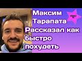 Максим Тарапата рассказал как легко и быстро похудеть (пожалуйста, не повторяйте эти советы)