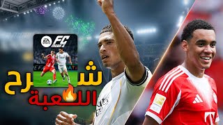 شرح لعبة فيفا موبيل 26 🔥🤯هتفهم كل شئ عن اللعبة 🚨🔥 fc mobile 26. screenshot 1