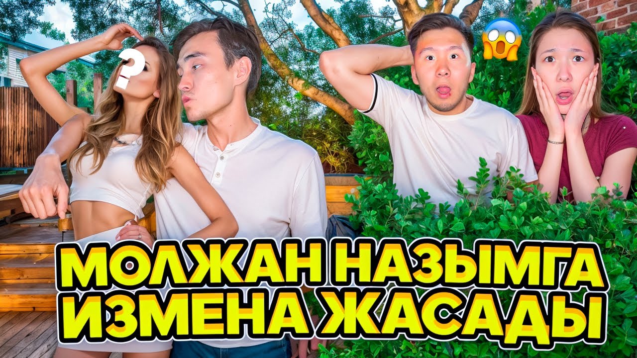 Молжан Назымга измена жасады😱