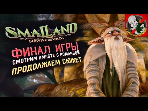 Видео: Smalland - ФИНАЛ ИГРЫ! Смотрим ВМЕСТЕ с Каськой!