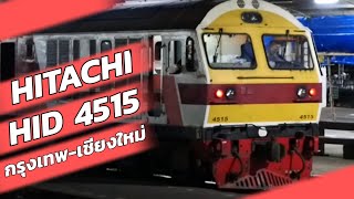 SRT.  Hitachi HID 4515 หัวรถจักรดีเซลไฟฟ้า  HITACHI 8FA-36C กรุงเทพ-เชียงใหม่  #รถไฟฟ้าชานเมือง