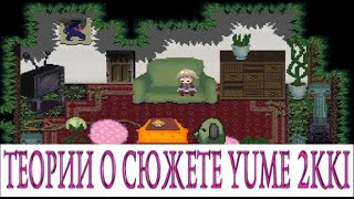 Теории О Сюжете Yume 2kki