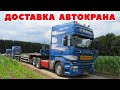 ETS 2 🔴 ДОСТАВКА АВТОКРАНА, ИТАЛИЯ - РОССИЯ в Multiplayer, ProMods 2.50 / Logitech G27 gameplay