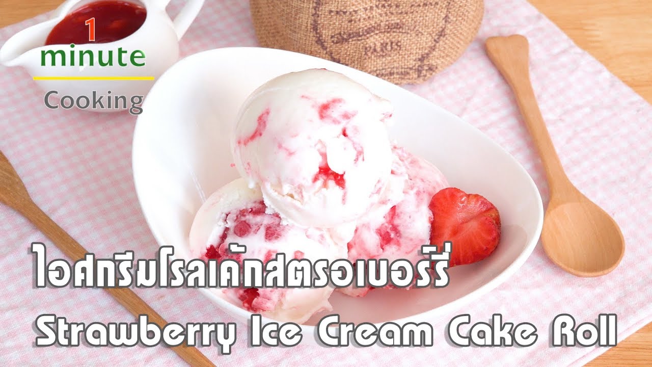 ไอศกรีมโรลเค้กสตรอเบอรี่ Strawberry Yam Roll Ice Cream | 1 Minute Cooking