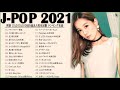 有名曲J POPメドレー 2021🥇優里、ヨアソビ、あいみょん、LISA、米津玄師 、宇多田ヒカル、ヨルシカ🍁日本の最高の歌メドレー || 音楽 ランキング 最新 2021 🎃🎶 Vol.06