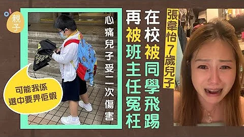 张韦怡7岁儿子在校被同学飞踢心口留脚印　心痛斥班主任冤枉儿子 - 天天要闻