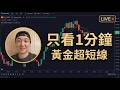 【實盤交易直播第68回】美國非農就業發表 看1分鐘圖 做黃金 #日內交易 #高頻交易 #TFF自營交易商 20260508