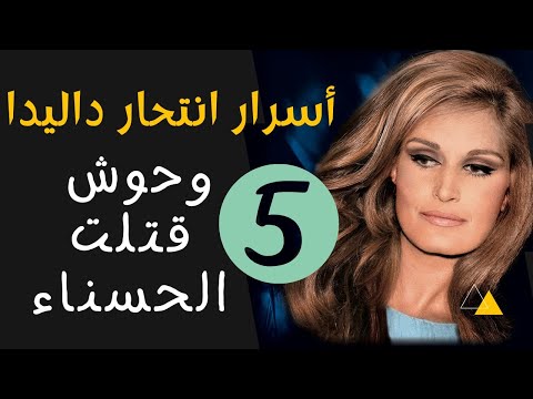أسرار انتحار داليدا وهذه هي الوحوش التي قتلت المغنية المصرية الفرنسية من أصل إيطالي
