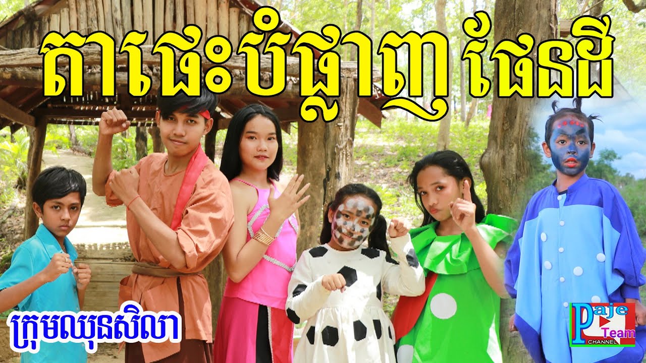 សើចទៀតហើយ តាផេះចង់បំផ្លាញផែនដី ពីទឹកដោះគោkun ,New funny video 2020 from Paje team.