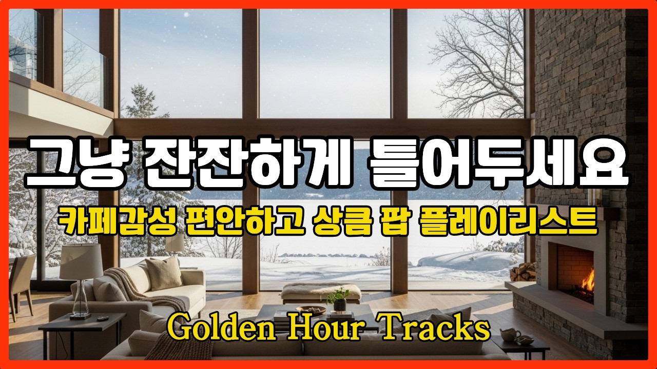 [Playlist]  카페감성 편안하고 상큼한 팝 플레이리스트 | 그냥 조용히 틀어두세요#음악#팝송