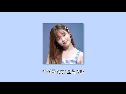 𝙋𝙡𝙖𝙮𝙡𝙞𝙨𝙩 | 케이팝 진심러를 위한 아이돌 <strong>OST</strong> 모음 2탄 (이창섭, 정은지, 진영, 승희, Kei, <strong>양요섭</strong> 등)