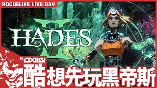 黑帝斯2 #3｜EA 版開放立馬來體驗，睽違四年的冥界又有增加甚麼不同的要素｜Hades II