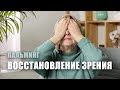 Восстановление зрения. Упражнение - пальминг