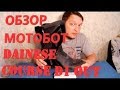 Dainese Course D1 Out. Обзор и отзыв. Review.