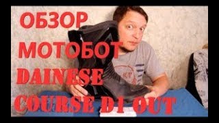 Dainese Course D1 Out. Обзор и отзыв. Review.