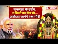 PM Modi Ayodhya Visit:अयोध्या में रामलला के दर्शन करेंगे पीएम मोदी, 2 किमी का होगा भव्य रोड शो