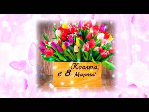 С Женским Днем, КОЛЛЕГА! Чудесное поздравление!