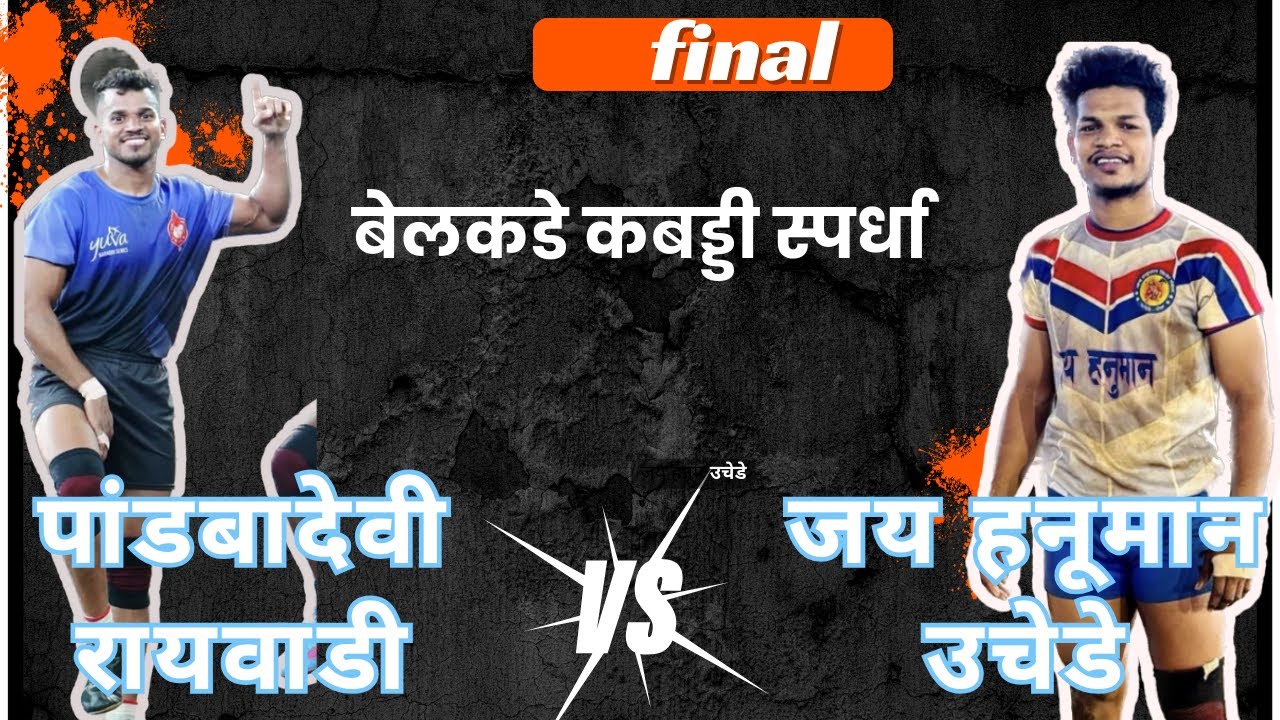 🛑JAY HANUMAN UCHEDE VS PANDBADEVI RAIWADI 🛑|| BELKADE || FINAL ||