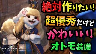 Mhw 超優秀だけどかわいい 性能も見た目もおすすめな最新おすすめオトモ装備厳選3選 モンハンワールド 最新情報 攻略 Youtube