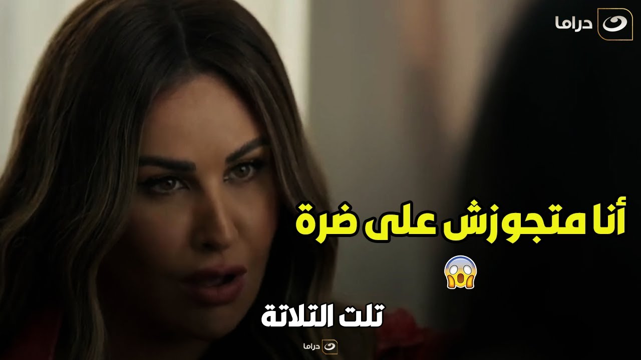 تلت التلاتة | رانيا كشفت لـ فريدة سر العلاقة المشبوه لـ حازم وسمر