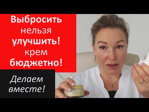 Бюджетный способ улучшить крем для ухода за лицом.