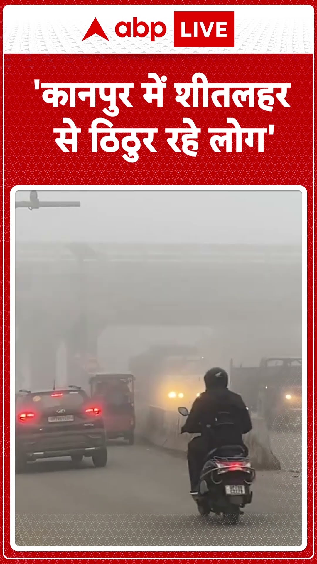 Kanpur :कानपुर में बढ़ती ठण्ड से परेशान लोग |ABP Live| Shorts