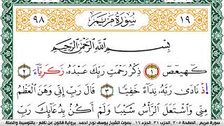 سورة مريم مكتوبة يوسف نوح احمد Surah Mariam برواية قالون عن نافع بالتوسيط والصلة