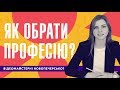 Як старшокласнику обрати професію?