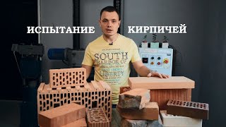 Испытание кирпичей