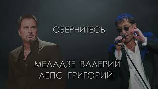 Валерий Меладзе & Григорий Лепс - Обернитесь (инструментал   задавлен бэк)