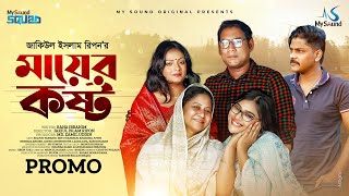 Ma er Kosto | মায়ের কষ্ট | Bangla Natok Promo 2023 | Seljuk Tarique | Anamika Juthi| Javed | Lamia