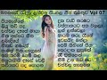 Best Sinhala Songs Collection | VOL 07 | සිත නිවන සිංහල සින්දු පෙලක් | SL Evoke Music