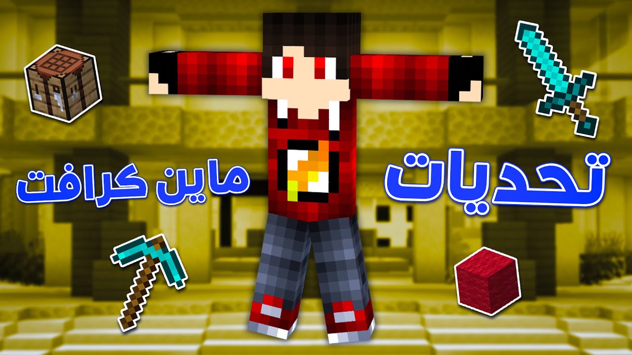 تحديات ماين كرافت: وصلت المركز الاول واتخدعت !! 😱🔥