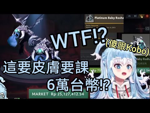 一個帽子要2兩萬台幣~被Dota2内各種超貴皮膚感到傻眼的Kobo醬【Kobo Kanaeru】