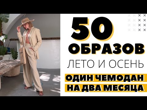 50 ОБРАЗОВ С ПРИМЕРКОЙ | КАПСУЛА НА ДВА МЕСЯЦА ЖИЗНИ В ИТАЛИИ | ОДИН ЧЕМОДАН | ЧТО Я НОШУ